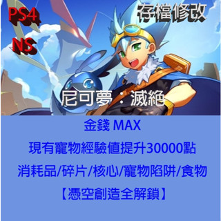 【 PS4 NS Switch 】尼可夢：滅絕 專業存檔修改 Nexomon：extinction 金手指