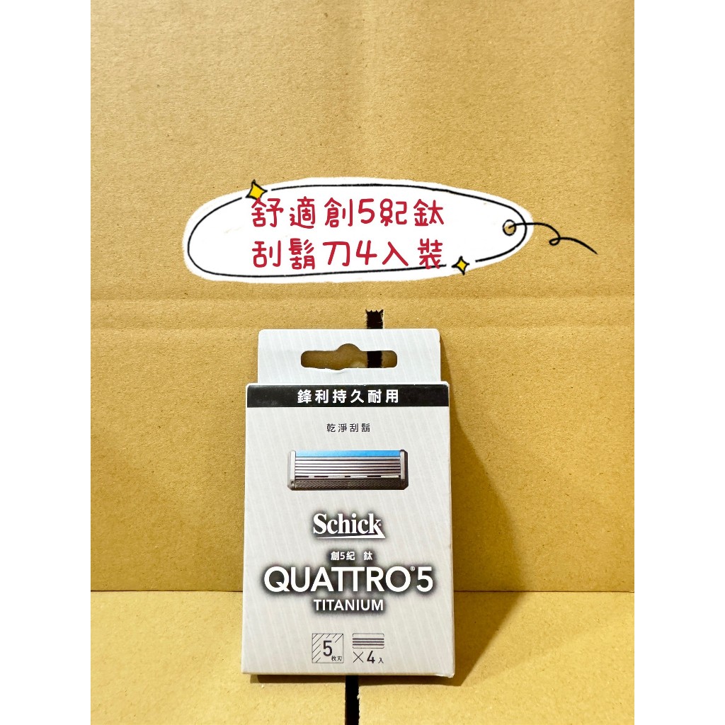🔥電子發票🔥 ❤️Schick 舒適 Quattro創5紀鈦刮鬍刀片 4片入❤️