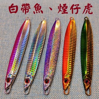 白帶魚鐵板 小搞搞鐵板 阿利鐵板 船釣鐵板 煙仔虎 慢速鐵板 SLOW鐵板 夜光鐵板 白帶鐵板 快抽 太神鐵板