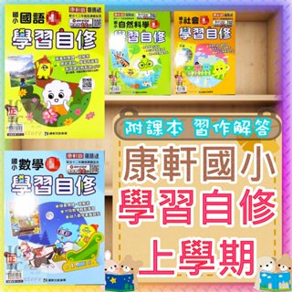 【JC書局】康軒版 康軒國小 (預購)114上學期(預購) 國小 自修 國語 數學 自然 社會 1上 2上 3上 4上 5上 6上 集中賣場 (參考書【JC書局】 附課本、習作解答)