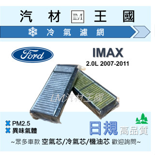 【LM汽材王國】冷氣濾網 I-MAX 2.0 活性碳 2007年後 冷氣芯 空調濾網 冷氣濾芯 FORD IMAX 福特