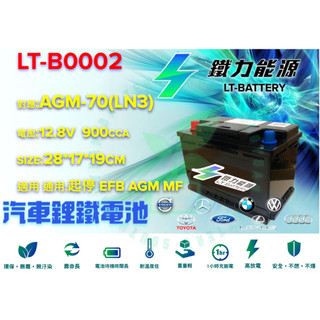 鐵力鋰鐵電池 LN3支援AGM起停EFB怠速熄火 賓士 bmw 奧迪 福斯 LT BATTERY