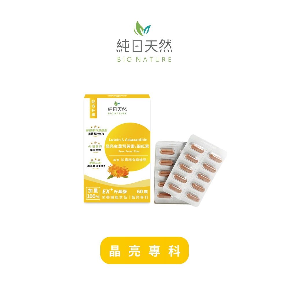 【晶亮專科】晶亮金盞花葉黃素+蝦紅素(綠蜂膠升級版)_純日天然BioNature
