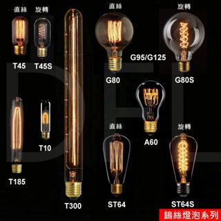 [DFL] 愛迪生燈泡 E27 鎢絲燈泡 工業風 110V 40W 可調光 琥珀色玻璃 復古燈泡 酒吧 店面