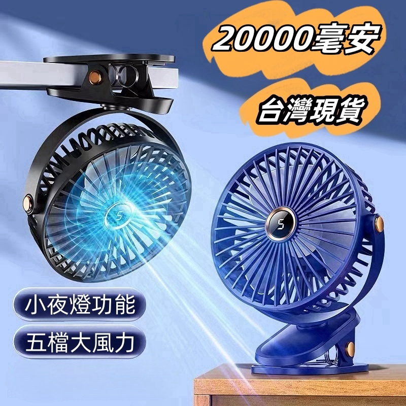 🌞20000毫安電風扇 夹式電風扇 USB6寸風扇 夾扇 嬰兒車風扇 超大容量充電電風扇 車載風扇 靜音風扇 宿舍風扇