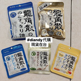現貨在臺馬上出貨🔜日本代購🇯🇵龍角散喉糖 經典原味 蜂蜜牛奶 桔梗 抹茶紅豆 蜂蜜檸檬 小顆粒