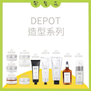 💈梨髮苑💈《DEPOT》造型系列🔥正品公司貨 霧感髮蠟 凝土髮霜 塑形髮蠟 強力定型膠 豐厚噴霧 強力定型噴霧