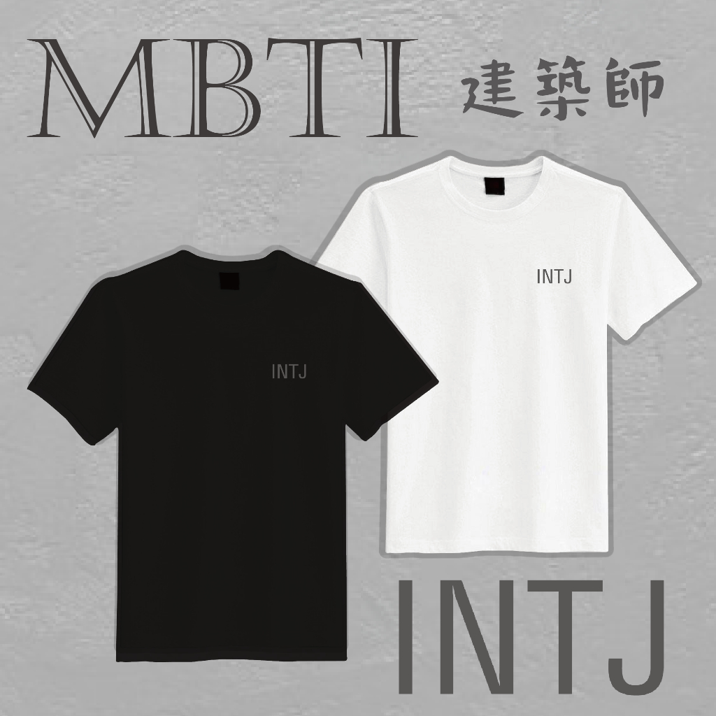 T恤 [ MBTI (I人) #INTJ 建築師 #深刻灰黑 ] D031-3 人格 內向 黑白 短袖百搭 男女穿搭