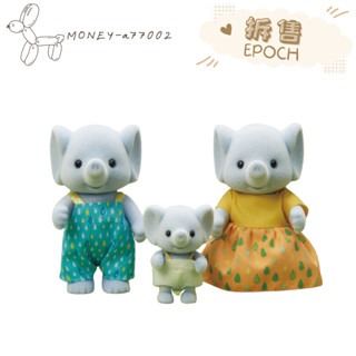 【MONEY】~24H內出貨~全新 正品 EPOCH 森林家族 拆售 大象家族