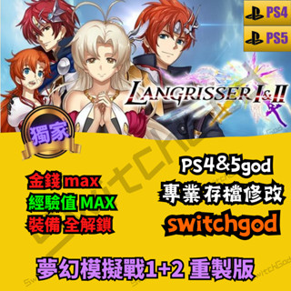 【PS4】【PS5】夢幻模擬戰1+2 重製版 存檔修改 存檔 修改 金錢 材料 switchgod