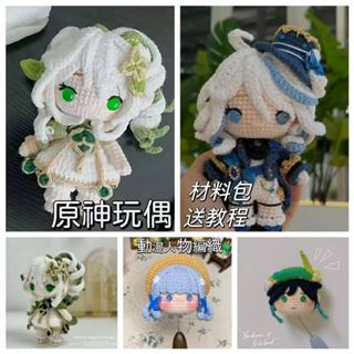 【醜小鴨】原神玩偶 鉤針手工 diy材料包 手做材料包 原神周邊 可莉草神 編織動漫 二次元遊戲玩偶 原神公仔 小娃娃