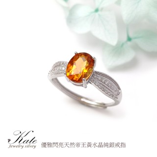 優雅古典天然黃水晶純銀戒指 招財水晶 開運水晶 暴力黃水晶 生日石 活圍/生日情人禮/KATE銀飾