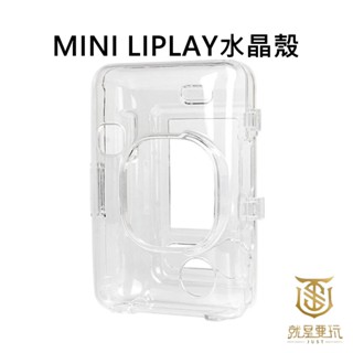 【就是要玩】富士 FUJIFILM instax 配件 MINI LIPLAY 水晶殼 保護殼 透明殼 拍立得 相機