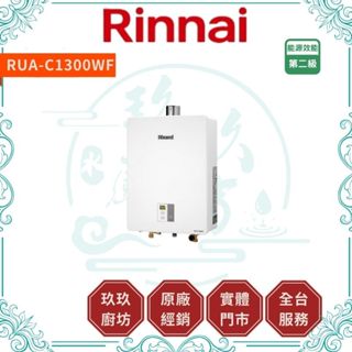 💥10%蝦幣💥 林內 RUA-C1300WF 熱水器 FE式 屋內型 13L 強制排氣 分段火排 數位恆溫 C1300