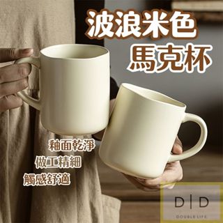 【台灣現貨】波浪米色馬克杯 手把馬克杯 下午茶杯 陶瓷咖啡杯 杯子 可愛馬克杯 居家杯子 辦公室杯子 馬克杯 水杯 茶杯