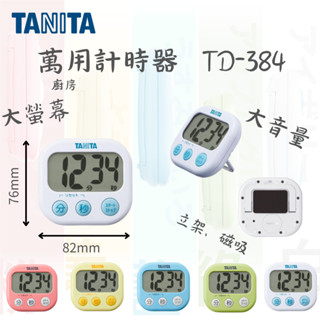 《小室※現貨》日本TANITA 計時器 大分貝 磁吸立架 超大螢幕計時器 電子計時器 琺瑯磁吸 TD-384 td384