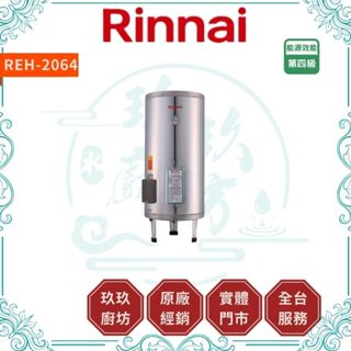 💥10%蝦幣💥 林內 REH-2064 熱水器 20加侖 220V 直立式 儲熱式 電熱水器 不鏽鋼 2064