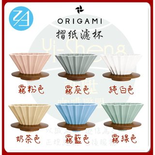 【ORIGAMI】摺紙濾杯 日本製 第二代 霧色系 陶瓷 含木座 S/M 手沖冠軍濾杯 公司貨