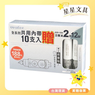 Oval 歐文 按鍵式 可替換式 修正帶 立可帶 5mm 10入替換帶 送2入正帶 超值包 限量商品【星星文具】