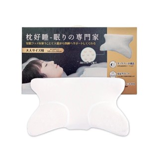✔現貨 ㊣【公司貨】【枕好睡 眠りの専門家】枕好睡記憶機能枕 枕頭 記憶枕 蝴蝶枕 1入