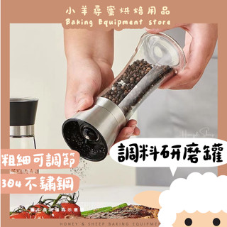小羊尋蜜🥨 隔日配｜胡椒研磨罐 304不鏽鋼 玻璃研磨罐 調味料研磨瓶 手動研磨器 黑胡椒研磨罐 調料罐 烘焙工具推薦