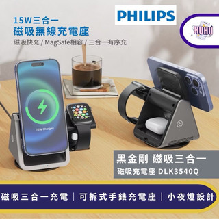 【PHILIPS飛利浦】黑金剛 磁吸三合一 磁吸充電座 DLK3540Q (支援Apple、Android) 無線充電座