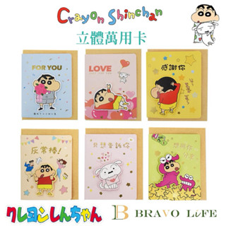 正版 蠟筆小新 立體萬用卡 小 立體小卡 小白 心意卡片 小卡片 禮物卡 感謝卡 生日卡 小葵 萬用卡 祝福卡片