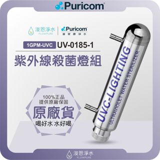 【原廠公司貨】普家康 Puricom UV-0185-1 殺菌燈 ( UV 濾心 濾芯 濾水器 淨水器 濾水器濾芯 )