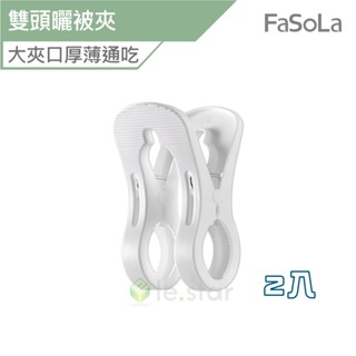 FaSoLa 多用途 雙頭曬被夾 2入 公司貨 雙頭曬被夾 曬衣架 曬被夾 收納夾 晾曬夾