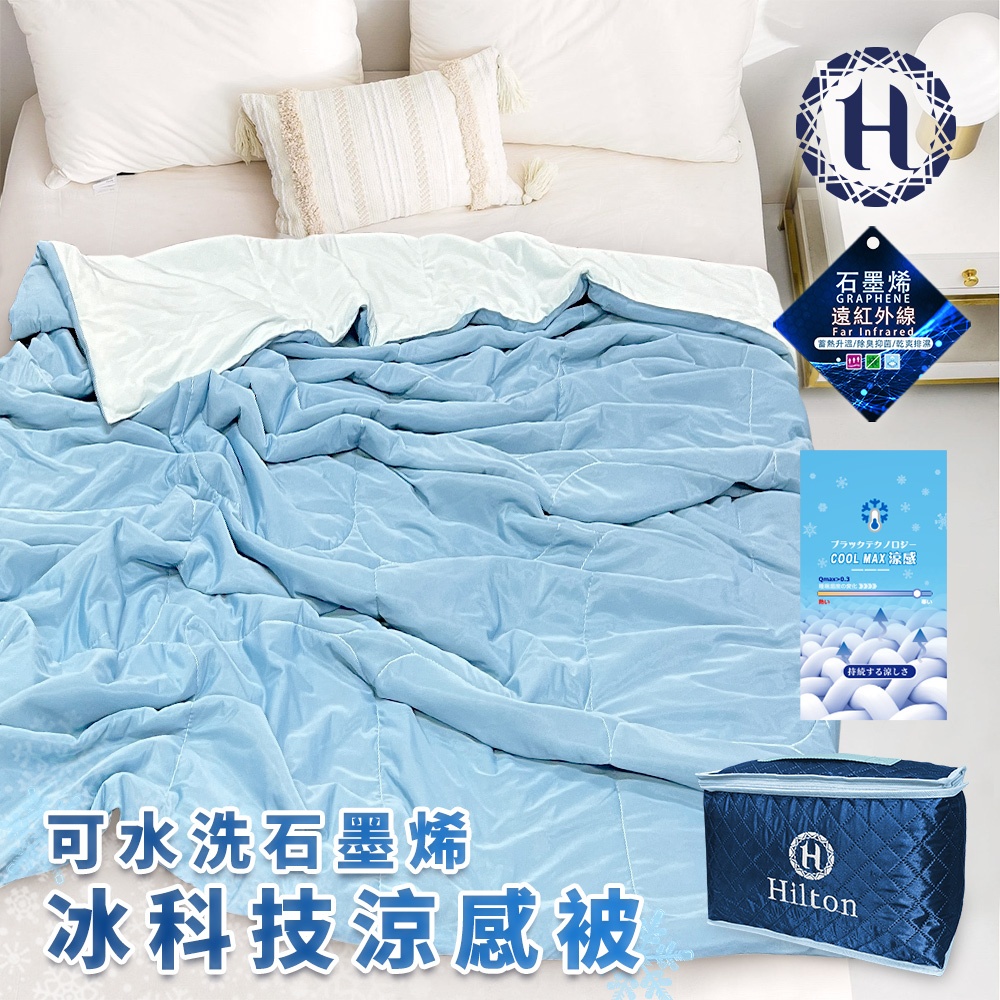 【Hilton 希爾頓】石墨烯可水洗冰科技涼感被 被子 涼被 夏季被 冷氣被 涼被 深淺藍色 空調被