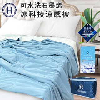 【Hilton 希爾頓】科技石墨烯可水洗冰涼感被 冷氣被 涼被 深淺藍色 空調被 被子 涼被 夏季被