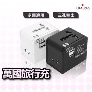 DTAudio 萬國旅行充 USB 三孔輸出 1500W功率 全球通用 旅行充電頭 快速充電 萬用轉接頭 聆翔優選店