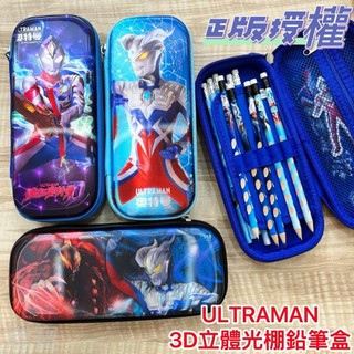 滕寶【八德在地青年】ULTRAMAN超人力霸王 正版授權 3D型態大容量鉛筆盒 兒童文具用品 自動鉛筆 變身器
