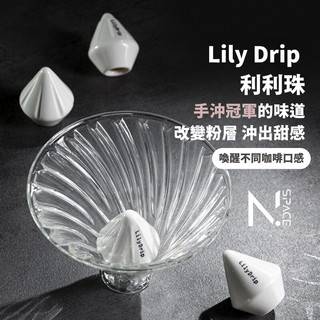 【N.SPACE】LilyDrip 莉莉珠 提升甜感 萃取神器 咖啡萃取 冠軍咖啡使用 咖啡萃取器