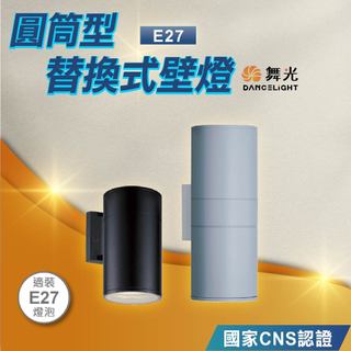 【舞光】LED E27圓筒型替換式壁燈 OD-2259 OD-2258 OD-2100 OD-2102