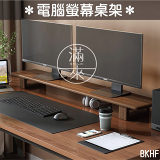 可開發票 桌上型多功能電腦螢幕桌架 螢幕架 螢幕增高架 筆電支架 增高架 電腦架 桌上支架 加高 增高 客滿來 BKHF