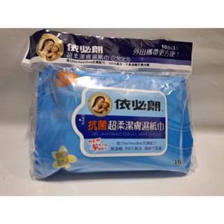 依必朗 抗菌超柔潔膚濕紙巾 淡雅清香 抗菌配方、100%純水、不含酒精及螢光劑 10抽*3入