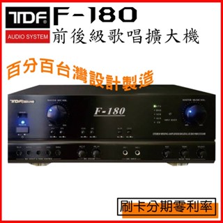 【TDF】F-180 180W+180W 前後級歌唱擴大機 全新公司貨