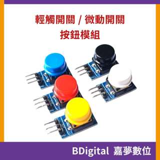 【BDigital 嘉夢數位】按鈕模組 輕觸按鍵開關 微動開關 按鍵模組 大按鍵 按鍵開關 Arduino 顏色隨機出貨