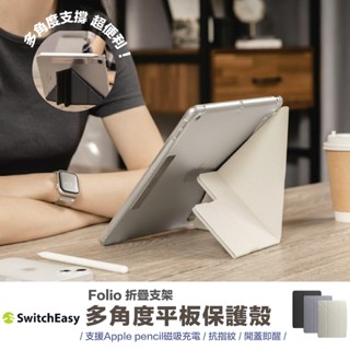 臺灣出貨｜SwitchEasy魚骨牌｜Folio平板支架保護殼 皮套 iPad 10 11 AIR4 5 6 7 PRO