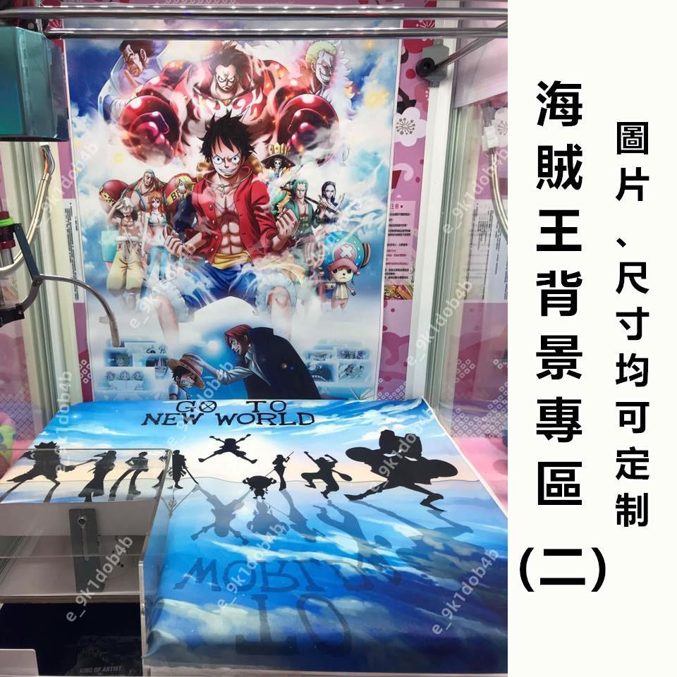 娃娃機 海賊王 專業定制娃娃機背景 底板裝飾 千款圖片可選 掛畫 海報 裝飾 門簾 窗簾 牆貼  冠興 武馬 陸豪飛絡力