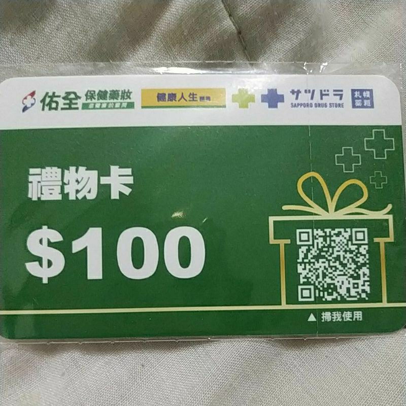 佑全 藥局 禮物卡 100元 禮券