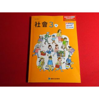 【鑽石城二手書】108課綱 國小 社會 3下 三下 教師手冊教學篇(教師專用課本) 康軒 D 113/02教師甄試有劃記