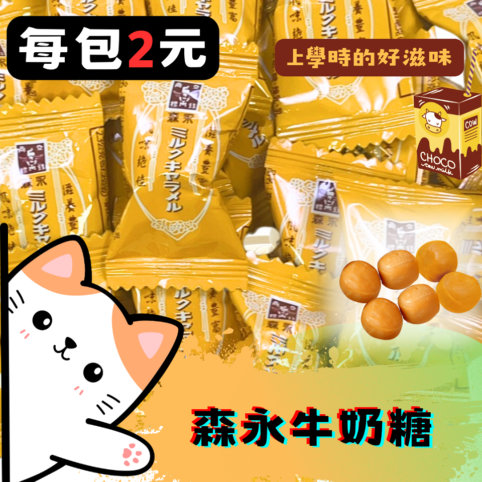 ㊣100保證㊣森永牛奶糖 零食 糖果 萬聖節糖果 結婚囍糖 喜糖 年節糖果 古早味 軟糖 婚禮小物 送