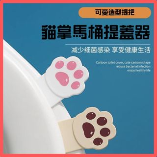 【臺灣現貨👍18H】貓掌掀蓋器 馬桶提蓋器 馬桶提蓋 掀蓋器 輔助掀蓋 提起器 不沾手 馬桶起蓋 可愛 貓咪 浴室 馬桶