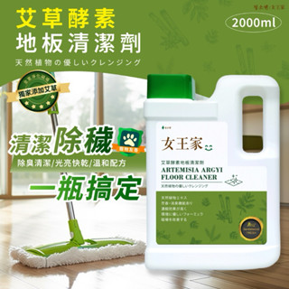 10倍蝦幣回饋 現貨 快速出貨 청소켄 女王家 🍃艾草酵素地板清潔劑-2000ml