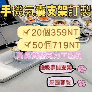 【客製化】手機支架/氣支架/來圖客製/支架/氣囊手機支 支架 3M背膠 架氣囊手機支架 伸縮手機氣囊支架 防滑手機支架
