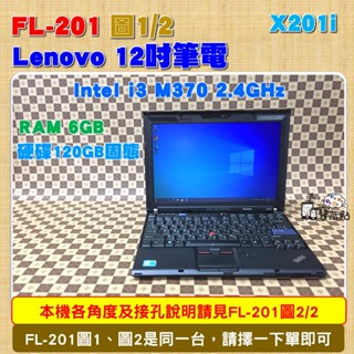 【手機寶藏點】12吋二手筆電 Lenovo X201i 筆記型電腦 i3-M370 Win10 固態硬碟