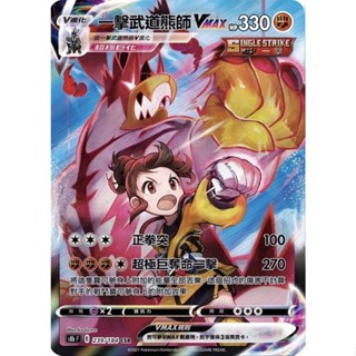 【秒殺最便宜預購】寶可夢 PTCG 中文版 一擊武道熊師 Vmax CSR 239/184 超極巨化 繁中 2021