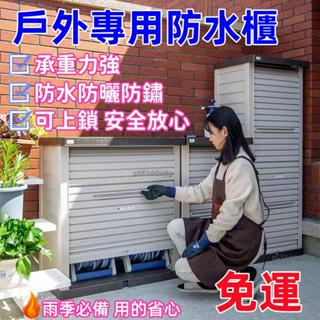 可開發票/免運❤️陽臺櫃防水防曬庭院工具櫃 室外收納儲物戶外儲物置物櫃 防雨儲物櫃 雜物工具架室外專用櫃 大容量收納箱